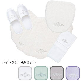 トイレタリー 4点セット(トイレマット+フタットシート+スリッパ+ペーパーホルダーカバー) 『ルソンドラメール トイレマット 4点セット』 新築祝いや新生活に トイレ セットシェル型 おしゃれ ラメ ホワイト ブルー グレー ラベンダー