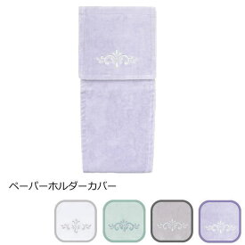 トイレットペーパーホルダーカバー『ルソンドラメール』 おしゃれ ホワイト ブルー グレー ネイビー ラベンダー