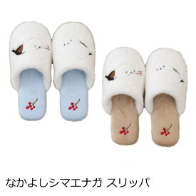 スリッパ 洗える 室内用 『なかよしシマエナガ』 ルームスリッパ 前詰まり しまえなが 鳥 ふわふわ おしゃれ ブル−/グレー