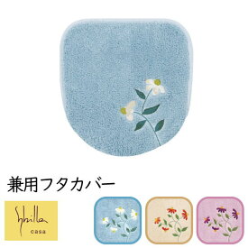 トイレフタカバー シビラ ブランド 吸着タイプ 普通型・暖房洗浄便座兼用 兼用フタカバー 綿 『ガラナ』 花柄 おしゃれ ブルー ベージュ ピンク