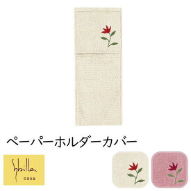 トイレットペーパーホルダーカバー Sybilla/シビラ ブランド 『アメリア3』 花柄 植物柄 おしゃれ 綿 ベージュ ピンク