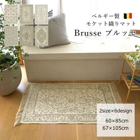 マット ラグ 玄関マット 60×85cm/67×105cm 『ベルギー製 モケット織マット (ブルッセ)』brusse クリーム/グレー/ベージュ オールシーズン 床暖房・ホットカーペット対応 すべり止め フリンジ付き クラシック ビンテージ調 アクセントマット