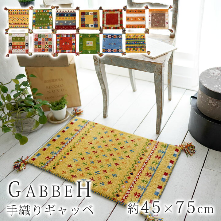 楽天市場】インドギャッベ 45×75cm 玄関マット 室内 / 屋内 『ハンド 