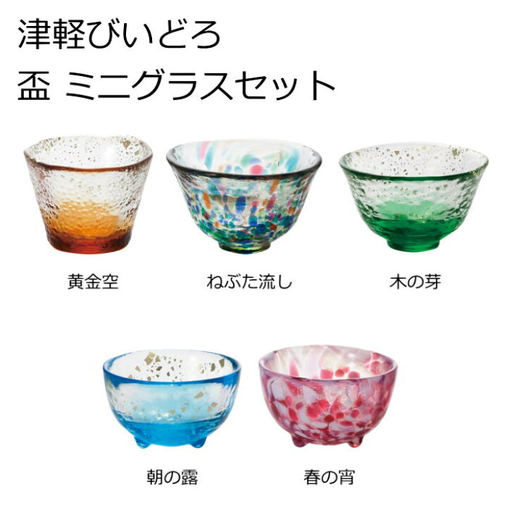 楽天市場 ぐい呑み おちょこ 5個セット ガラス 酒器 日本酒グラス 冷酒グラス 津軽びいどろ 五様ミニグラスセット 誕生日や父の日などのギフトに おしゃれな酒器セット 北欧雑貨 マット プロヴァンスの風