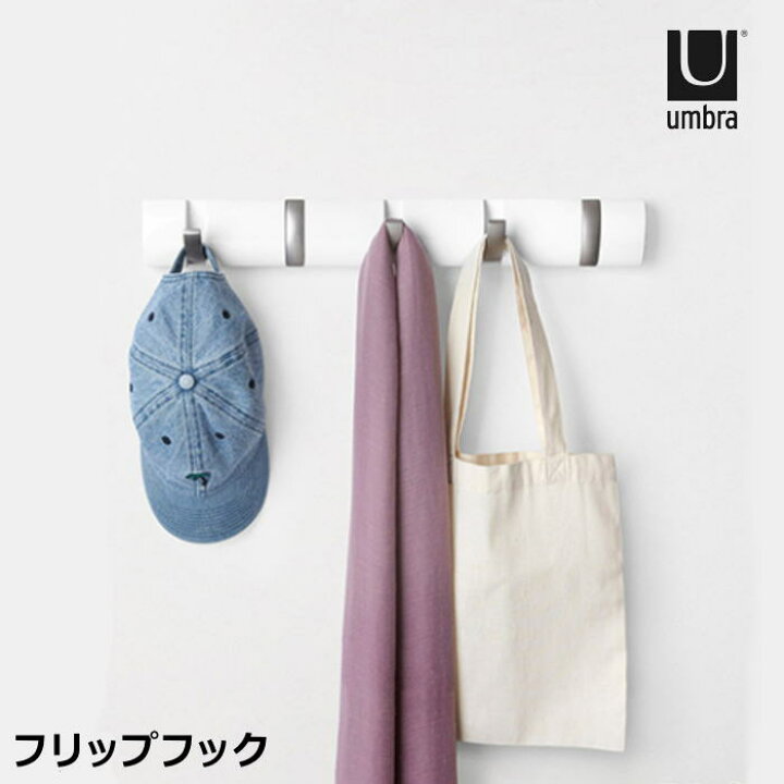 楽天市場 Umbra アンブラ 壁掛けフック シンプル ナチュラル モダン フリップフック フック 5個 玄関 壁 ハンガーフック おしゃれ 北欧雑貨 マット プロヴァンスの風