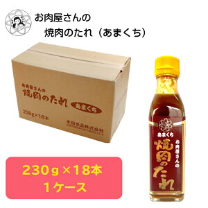 お肉屋さんの焼肉のたれ 甘口 230g×18本 送料無料 簡易包装 焼肉のたれ 焼き肉のタレ もみだれ つけだれ 焼肉 甘口 やきにく BBQ バーベキュー 炒め物 お肉屋さん ケース販売 お買い得