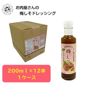 お肉屋さんのノンオイル梅しそドレッシング　200ml×12本 送料無料 簡易包装 ドレッシング ノンオイルドレッシング 梅しそ 梅 しそ サラダ 冷しゃぶ そうめん うどん 料理 お肉屋さん 肉 牛肉 豚肉 精肉 鶏肉 京都 ケース販売 お買い得