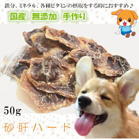 手作り砂肝ハード50g【おやつ 犬 国産/犬 おやつ 無添加/犬 おやつ 安全/おやつ 硬い/無添加 国産】【メール便対応】