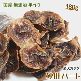 手作り砂肝ハード180g(大袋)【おやつ 犬 国産/犬 おやつ 無添加/犬 おやつ 安全/おやつ 硬い/無添加 国産】