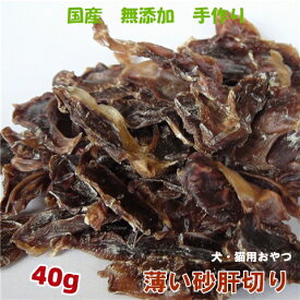 手作り砂肝切り40g【おやつ 犬 国産/犬 おやつ 無添加/犬 おやつ 安全/おやつ 硬い/無添加 国産】