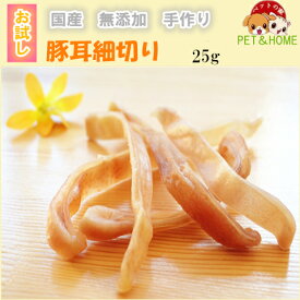 手作り豚耳細切り25g【おやつ 犬 国産/犬 おやつ 無添加/犬 おやつ 安全/おやつ 硬い/無添加 国産/ブタミミ】