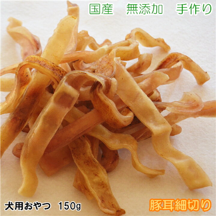 楽天市場 小型犬おやつ 手作り豚耳細切り150g おやつ 犬 国産 犬 おやつ 無添加 犬 おやつ 安全 おやつ 硬い 無添加 国産 Pet Home 誉田商事 楽天市場 小型犬おやつ 手作り豚耳細切り150g おやつ 犬 国産 犬 おやつ 無添加 犬 おやつ 安全 おやつ 硬い 無添加 国産 Pet Home 誉田商事