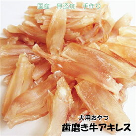 【国産牛アキレス】歯磨き牛アキレス110g【筋/すじ/犬 おやつ/犬用おやつ/おやつ 犬用/おやつ 犬/無添加おやつ/デンタルケア/歯磨き】