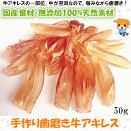 手作り歯磨き牛アキレス50g【筋/すじ/犬 おやつ/犬用おやつ/おやつ 犬用/おやつ 犬/無添加おやつ/デンタ…