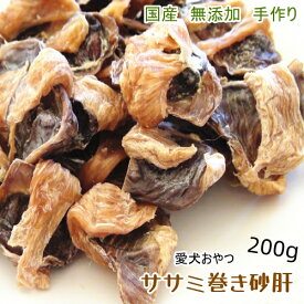 手作りササミ巻き砂肝200g【国産 無添加】【犬用 おやつ/おやつ 犬 国産/犬 おやつ 無添加/犬 おやつ 安全/おやつ 硬い/無添加 国産/ドッグフード/すなぎも】