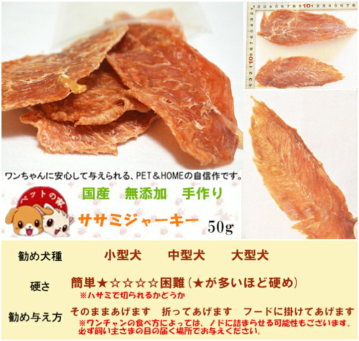 楽天市場 手作りササミジャーキー50g 犬 おやつ ささみ ササミ 犬 おやつ 犬 国産 ささみ 人気 犬用 おやつ 猫 おやつ 安全 無添加 Pet Home 誉田商事