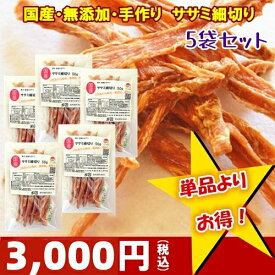 【送料無料お買得セット】手作りササミ細切り50×5袋【犬 おやつ/猫 おやつ/ささみ/ジャーキー/ペットフード/無添加 国産/(原材国:日本)】