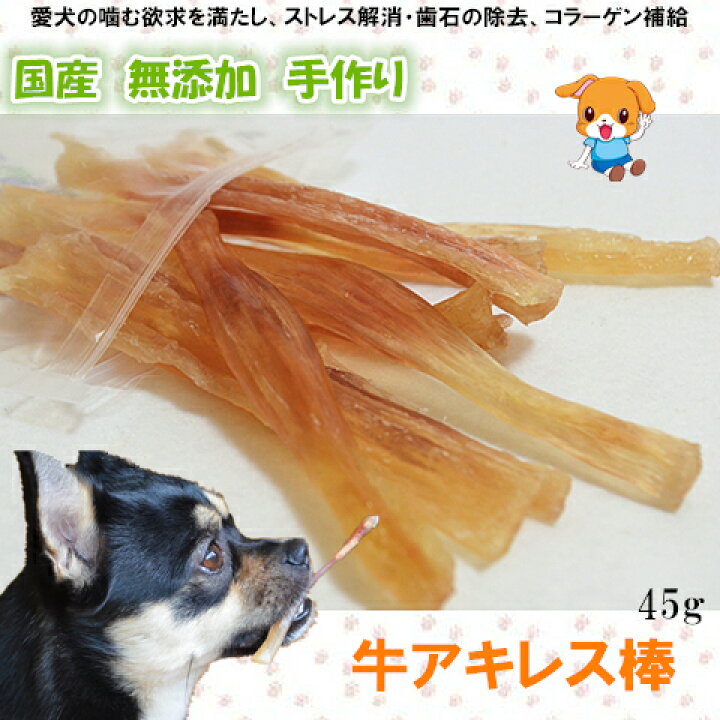 楽天市場 国産 無添加 牛アキレス棒45g 犬 おやつ 手作り 犬用おやつ おやつ 犬用 おやつ 犬 ペットおやつ オヤツ 筋 すじ メール便対応 Pet Home 誉田商事