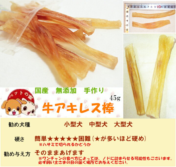 楽天市場 国産 無添加 牛アキレス棒45g 犬 おやつ 手作り 犬用おやつ おやつ 犬用 おやつ 犬 ペットおやつ オヤツ 筋 すじ Pet Home 誉田商事