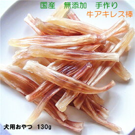 手作り牛アキレス棒110g【おやつ 犬 国産/犬 おやつ 無添加/犬 おやつ 安全/おやつ 硬い/無添加 国産/筋/すじ】
