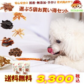 【送料無料】お買い得選べる5袋セット【国産 無添加 手作り】【犬 おやつ/おやつ 犬用/猫 おやつ/ペットフード/ササミ/ジャーキー/砂肝/とさか/豚耳/ハツ/豚肉/アキレス・ガム/牛肉/馬肉/鹿肉/魚・鮭/ささみ巻】