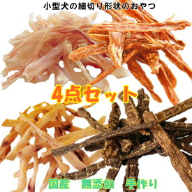 お得！人気の細切り形状のおやつ4点がセット【送料無料】【犬 おやつ/おやつ 犬/おやつ 犬用/犬 おやつ 無添加/犬用おやつ/犬 おやつ/国産 無添加/ドッグフード】【小型犬】