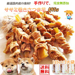 【お徳用】【送料無料】お得な手作りササミ巻きさつま芋495g(165g×3袋)【国産野菜/おやつ 犬/犬 おやつ/おやつ 犬用/犬 おやつ 無添加/犬用おやつ/ドッグフード】