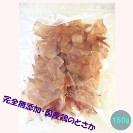 【お徳用】【国産鶏・無添加】とさか150g【ドックフード/犬用おやつ/犬 おやつ/ジャーキー/鶏冠】