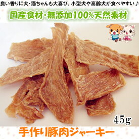 手作り豚肉ジャーキー45g【犬 おやつ/おやつ 犬 国産/人気/犬用 おやつ/猫 おやつ/安全/無添加】