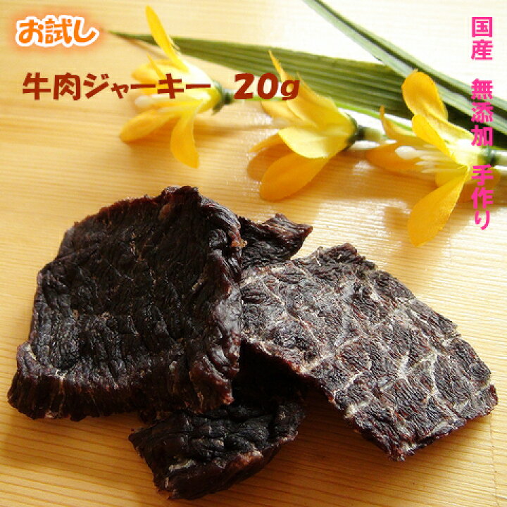 楽天市場 お試し品 手作り牛肉ジャーキーg 犬 おやつ おやつ 犬 国産 犬用 おやつ 犬 おやつ 無添加 無添加 国産 ドッグフード メール便対応 Pet Home 誉田商事