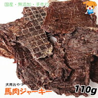 大袋にお得なサイズ、手作り馬肉ジャーキー110g【犬 おやつ/おやつ 犬 国産/犬用 おやつ/犬 おやつ 無添…