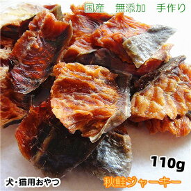 手作り秋鮭ジャーキー110g【犬 おやつ/おやつ 犬 国産/犬用 おやつ/猫 おやつ/無添加 国産/ドッグフード/さけ/しゃけ】
