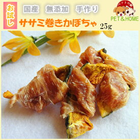 ささみ巻きかぼちゃ25g【野菜/犬 おやつ/犬用おやつ/おやつ 犬用/おやつ 犬/ペットおやつ/ドッグフード/オヤツ/いぬのおやつ/DOG FOOD】