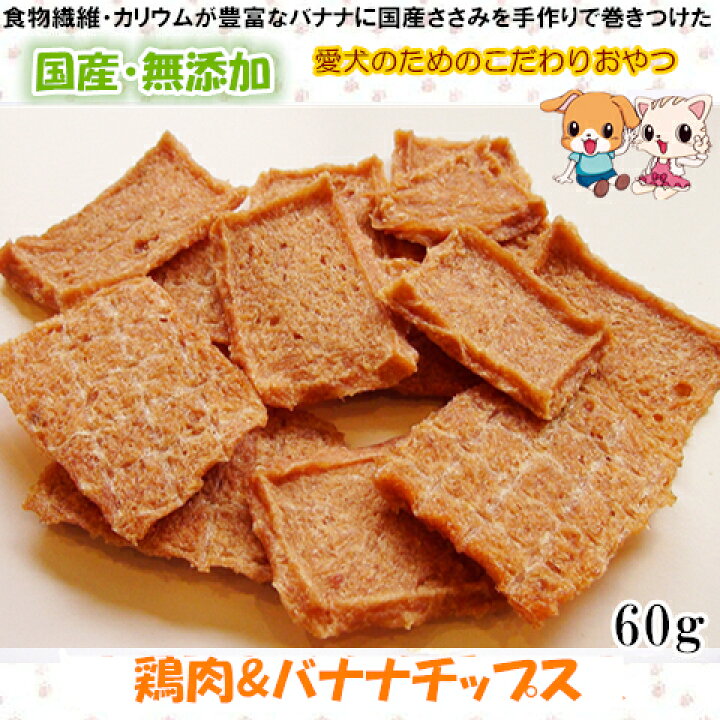 楽天市場 国産 無添加 手作り鶏肉 バナナチップス60g 果物 犬 おやつ 犬用おやつ おやつ 犬用 おやつ 犬 ペットおやつ ドッグフード オヤツ メール便対応 Pet Home 誉田商事 楽天市場 国産 無添加 手作り鶏肉 バナナチップス60g 果物 犬 おやつ 犬用おやつ おやつ 犬用 おやつ 犬 ペットおやつ ドッグフード オヤツ メール便対応 Pet Home 誉田商事