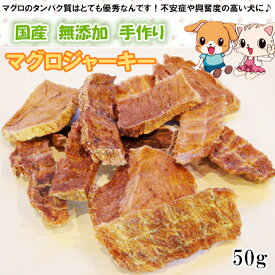 手作りマグロジャーキー50g【犬 おやつ/おやつ 犬 国産/犬用 おやつ/猫 おやつ/無添加 国産/ドッグフード/魚・鮪】
