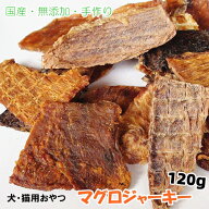 【国産 無添加 手作り】マグロジャーキー600g（120g×5袋）【犬 おやつ/猫 おやつ/ペットフード/魚・鮪】