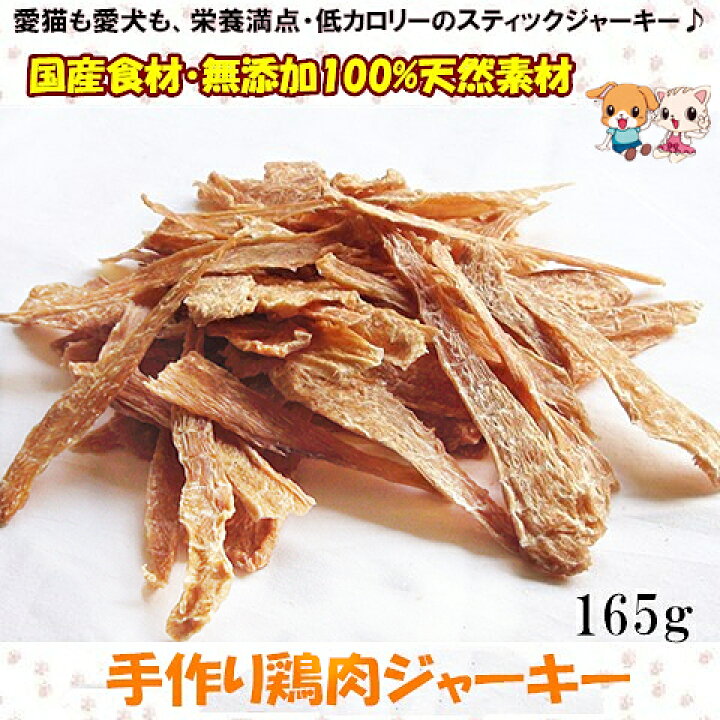 最大12 Offクーポン プレゼント付き 犬おやつ 猫おやつ 手作り国産鶏むね肉ジャーキー300g Www Anavara Com