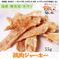 【国産 無添加】手作り鶏胸肉ジャーキー55g【犬 おやつ/おやつ 犬/猫 おやつ/ペットフード】