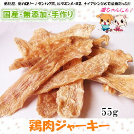 【国産 無添加】手作り鶏胸肉ジャーキー55g【犬 おやつ/おやつ 犬/猫 おやつ/ペットフード】