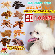 多種類からお好み物を選べる♪国産の安心安全なおやつお試しセット【犬 おやつ/猫 おやつ/犬用おやつ/猫…