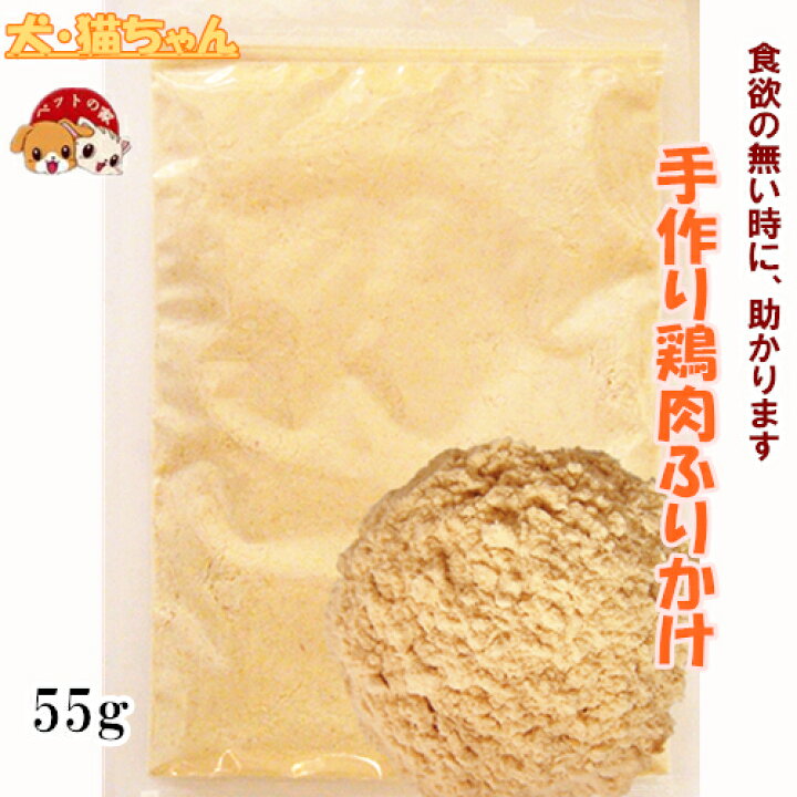 楽天市場 手作り鶏肉粉末ふりかけ55g 猫 おやつ おやつ 犬 国産 犬 おやつ 無添加 犬 おやつ 安全 無添加 国産 犬猫用 おやつ メール便対応 Pet Home 誉田商事