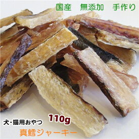 【国産 犬 おやつ 猫 おやつ】 手作り真鱈ジャーキー【無添加・無塩】 110g 安全 ペットフード