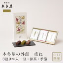 本多屋の外郎 重ね 3包(9本入) 豆外郎・抹茶・季節 ういろう 和菓子 山口銘菓 手土産 外郎 ギフト 贈答 贈り物 プレゼント 進物 御祝 御礼 御供 御挨拶 入学祝 母の日 父の日 御中元