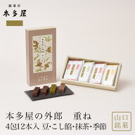 山口 ういろう 本多屋の外郎 重ね 4包(12本入) ういろう 山口 和菓子 山口銘菓 手土産 外郎 ギフト 贈答 …