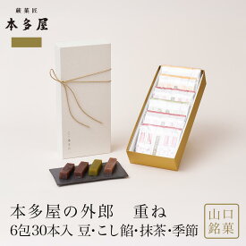 本多屋の外郎 重ね 6包(30本入) ういろう 和菓子 御歳暮 山口銘菓 手土産 外郎 ギフト 贈答 贈り物 プレゼント 進物 御祝 御礼 御供 御挨拶 入学祝 母の日 父の日 御中元