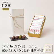 送料無料 敬老の日 山口 ういろう 本多屋の外郎 重ね 9包(45本入)　 ういろう 和菓子 山口銘菓 手土産 外…