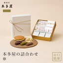 【本多屋の詰合わせ　華】本多屋の外郎重ねと三笠焼・苞もちの詰合わせ　ういろう 和菓子 山口銘菓 手土産 外郎 ギフト 贈答 贈り物 プレゼント どらやき きなこ 進物 御祝 御礼 御供 御挨拶 入学祝 母の日 父の日 御中元