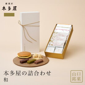 【送料込】本多屋の詰合わせ　和 本多屋の外郎重ねと栗三笠・苞もちの詰合わせ ういろう 和菓子 山口銘菓 手土産 外郎 ギフト 贈答 贈り物 プレゼント きな粉 どらやき 進物 御祝 御礼 御供 御挨拶 入学祝 母の日 父の日 御中元 敬老の日