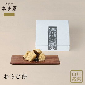 わらび餅 180g わらびもち 和菓子 老舗 ギフト お取り寄せ 手土産 ご贈答 進物 御祝 七五三 御歳暮 雛祭り 桃の節句 母の日 父の日 御中元 敬老の日