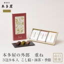 本多屋の外郎 重ね 3包(9本入) こし餡・抹茶・季節ういろう 和菓子 山口銘菓 手土産 外郎 ギフト 贈答 贈り物 プレゼント 進物 御祝 御礼 御供 御挨拶 入学祝 母の日 父の日 御中元